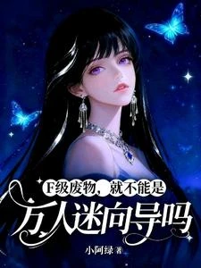 F級廢物,就不能是萬人迷嚮導嗎 封面