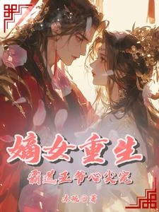 嫡女重生:霸道王爺心尖寵 封面