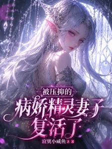 被壓抑的病嬌精靈妻子復活了 封面