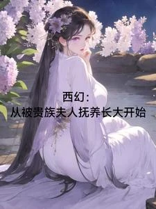 西幻：從被貴族夫人撫養長大開始 封面