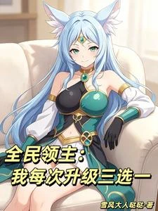 全民領主：我每次升級三選一 封面