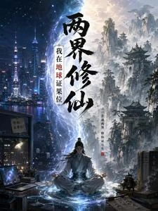 兩界修仙：我在地球證果位 封面