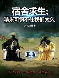 宿舍求生：糯米可鎮不住我們太久 封面