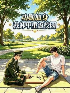 功勛加身,我卸甲重返校園 封面