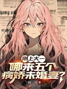 剛上大一,哪來五個病嬌未婚妻? 封面