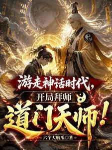 遊走神話時代，開局拜師道門天師 封面