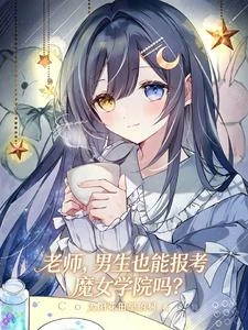 老師,男生也能報考魔女學院嗎? 封面