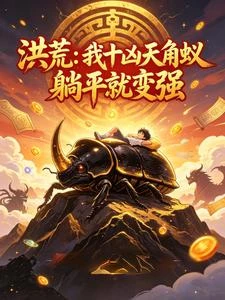 洪荒：我十凶天角蟻，躺平就變強 封面
