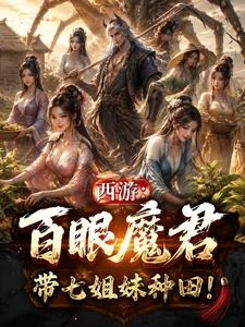 西遊:百眼魔君,帶七姐妹種田! 封面
