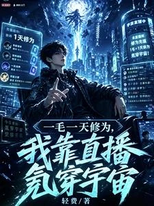 一毛一天修為，我靠直播氪穿宇宙 封面