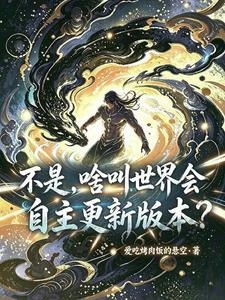 不是，啥叫世界會自主更新版本？ 封面