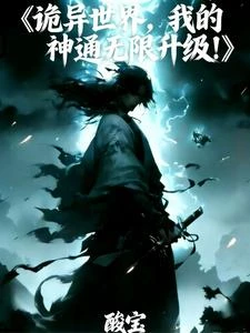 詭異世界，我的神通無限升級！ 封面