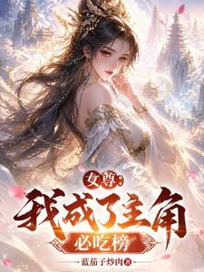 女尊：我成了主角必吃榜？ 封面