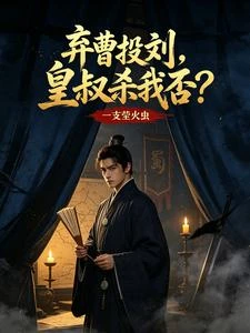 棄曹投劉,皇叔殺我否? 封面