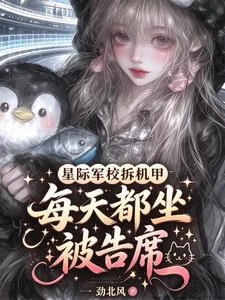 星際軍校拆機甲，每天都坐被告席 封面