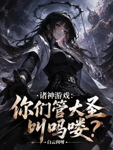 諸神遊戲：你們管大聖叫嗎嘍？ 封面