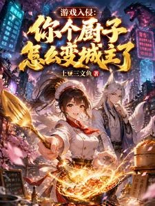遊戲入侵：你個廚子怎麼變城主了 封面
