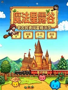 魔法星露谷：老農民勇闖霍格沃茨 封面
