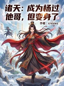 諸天：成為楊過他哥，但變身了 封面