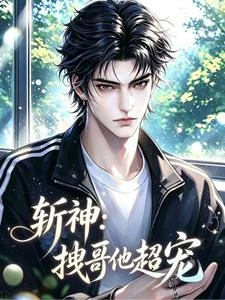斬神：拽哥他超寵 封面