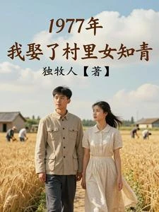 1977年,我娶了村裡女知青 封面
