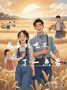 1960，我真的吃不了一點苦 封面