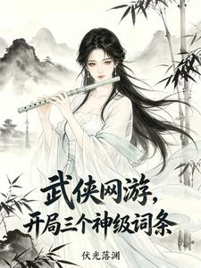 武俠網游，開局三個神級詞條 封面