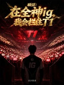 聯盟:在全神ig,我會攔住T1 封面