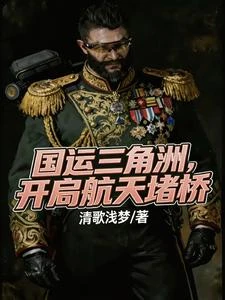 國運三角洲，開局航天堵橋 封面