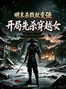 《明末殺戮就變強,開局先殺穿越女》封面
