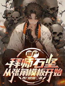 殭屍：拜師石堅，從張角模板開始 封面