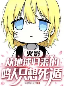 火影：從地球歸來的鳴人只想死遁 封面