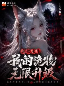 詭樓求生：我的詭物無限升級 封面