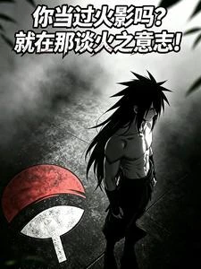 你當過火影嗎?就在那談火之意志 封面