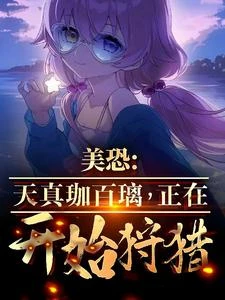 美恐：天真珈百璃，正在開始狩獵 封面