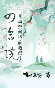 四合院:開局奈何橋前遇傻柱 封面