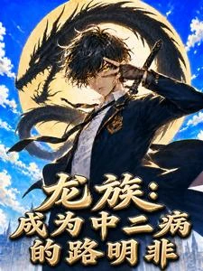 龍族:成為中二病的路明非 封面