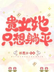 貴女她只想躺平 封面