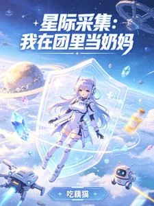 星際採集:我在團里當奶媽 封面