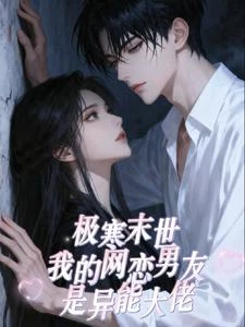 極寒末世我的網戀男友是異能大佬 封面