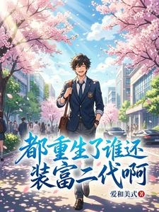 都重生了,誰還裝富二代啊 封面