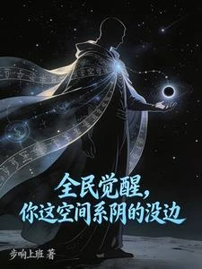 全民覺醒,你這空間系陰的沒邊 封面