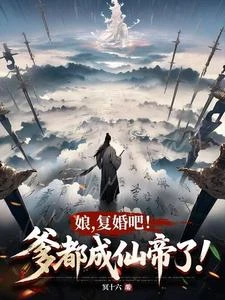 娘，復婚吧！爹都成仙帝了！ 封面