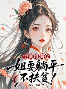 空間堆滿倉：姐要躺平，不扶貧！ 封面