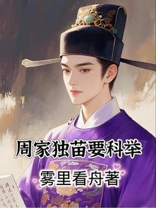 周家獨苗要科舉 封面