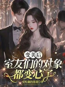 變美後，室友們的對象都變心了 封面