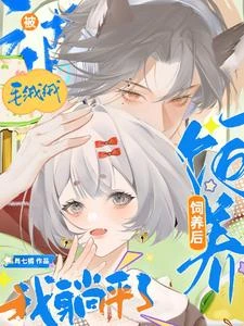 被毛絨絨飼養後,我躺平了 封面