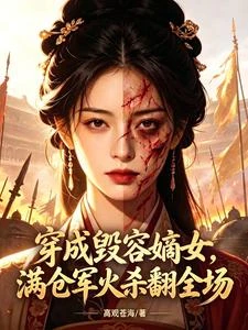 穿成毀容嫡女，滿倉軍火殺翻全場 封面