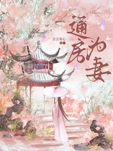 通房為妻 封面