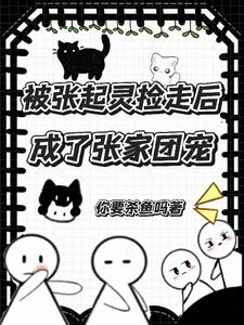 被張起靈撿走後成了張家團寵 封面